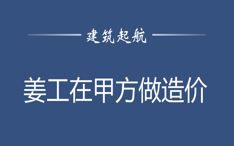 [图]建筑起航-姜工在甲方做造价（以实际工作为出发点讲解甲方造价工作场景，通过分享甲方造价工作经验，帮助学员熟悉甲方造价工作的流程、方法，获取甲方工作信息，积累经验）