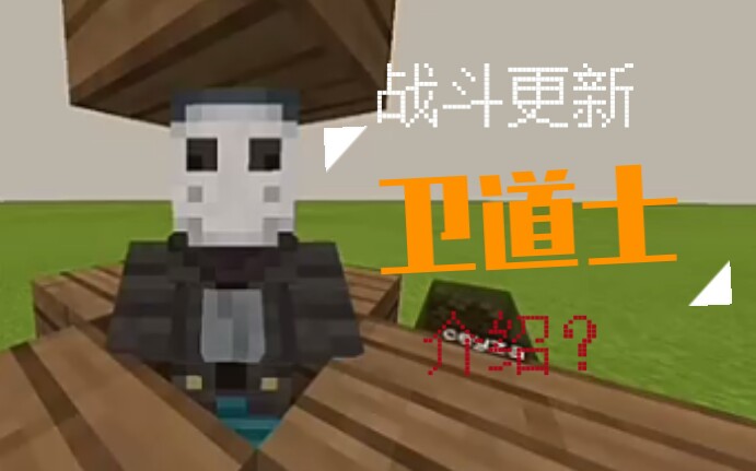 我的世界卫道士的特性介绍愚人节快乐