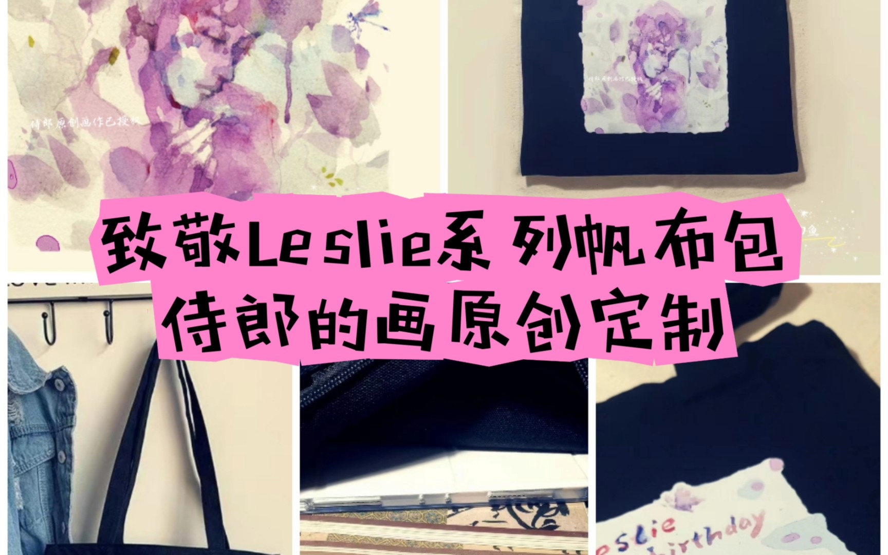 【致敬Leslie】艺术碰撞!设计师原创手绘帆布袋,给你独一无二的潮流哔哩哔哩bilibili