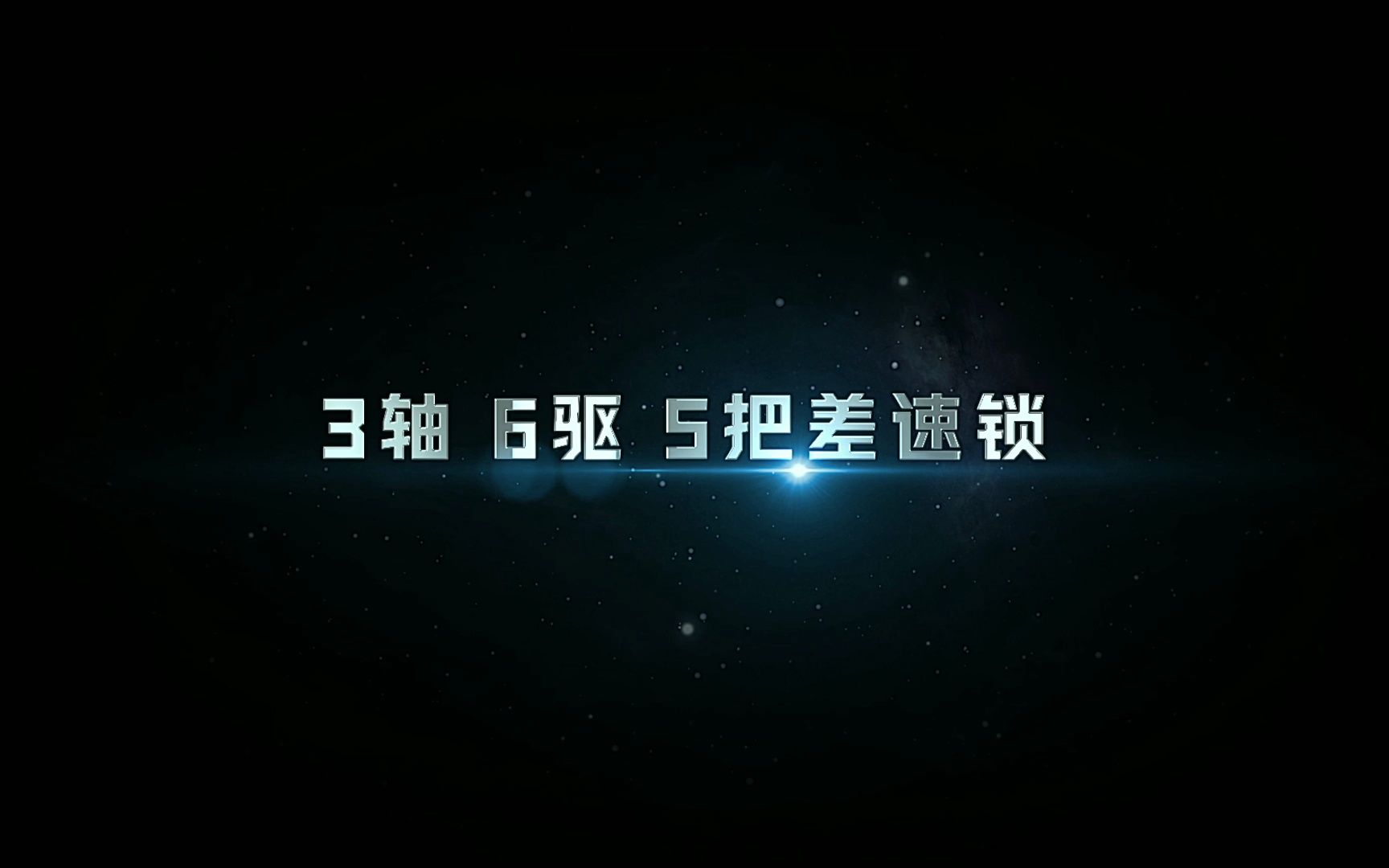 [图]中国首个6×6超级越野平台 国内首创3轴6驱5把锁 全地形 超级动力 无限拓展 打造多元化汽车全新品类