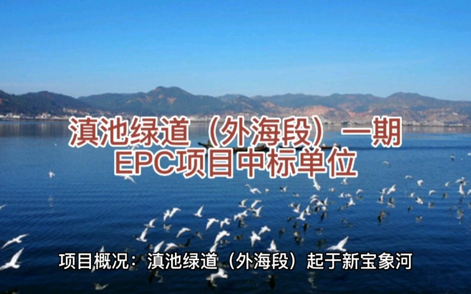 滇池绿道(外海段)一期EPC项目中标单位哔哩哔哩bilibili