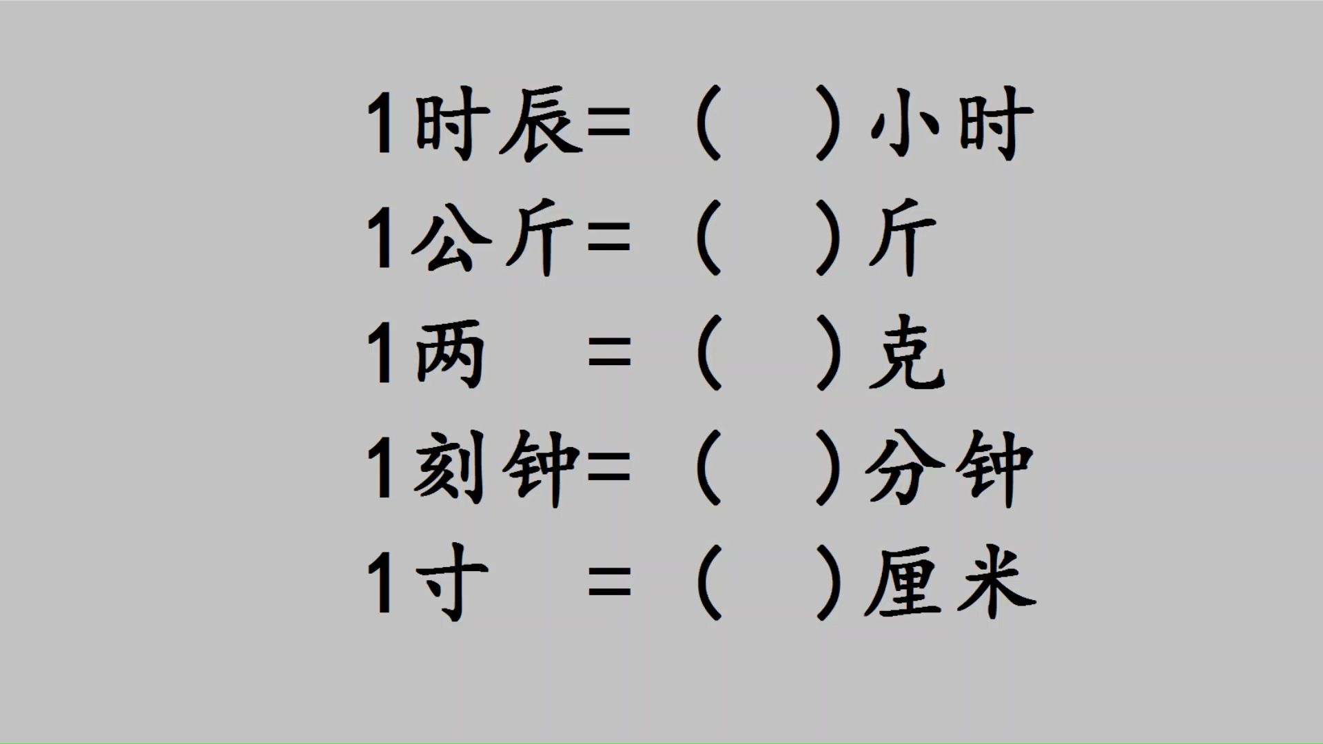 常用度量单位1时辰=( )小时、1刻钟=( )分钟哔哩哔哩bilibili