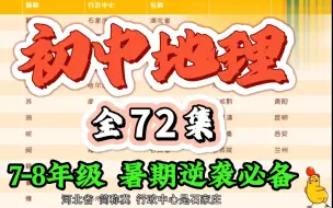 【七八年级地理 全72集】趣味动画讲解初中地理知识点，全72集 涵盖初中所有知识点 暑期逆袭必备！