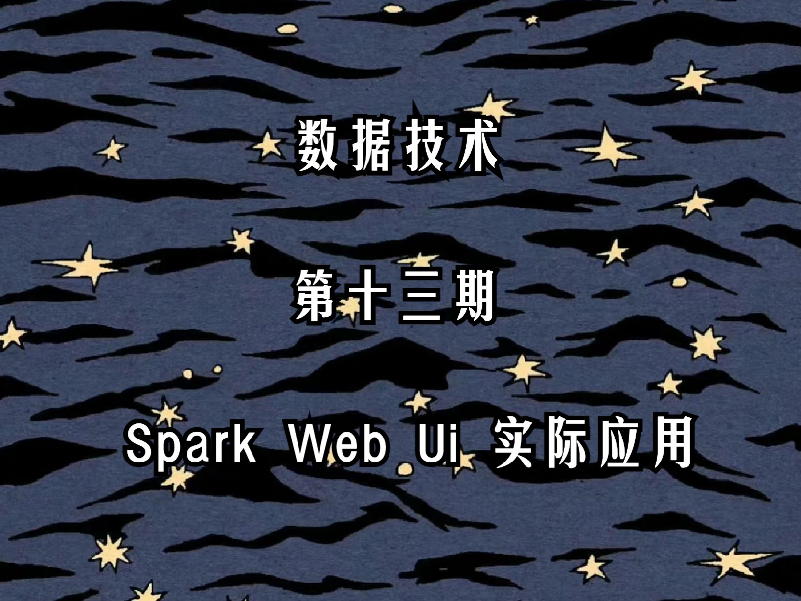 数据技术第十三期Spark任务优化实战(2)Spark Web Ui 实际应用哔哩哔哩bilibili