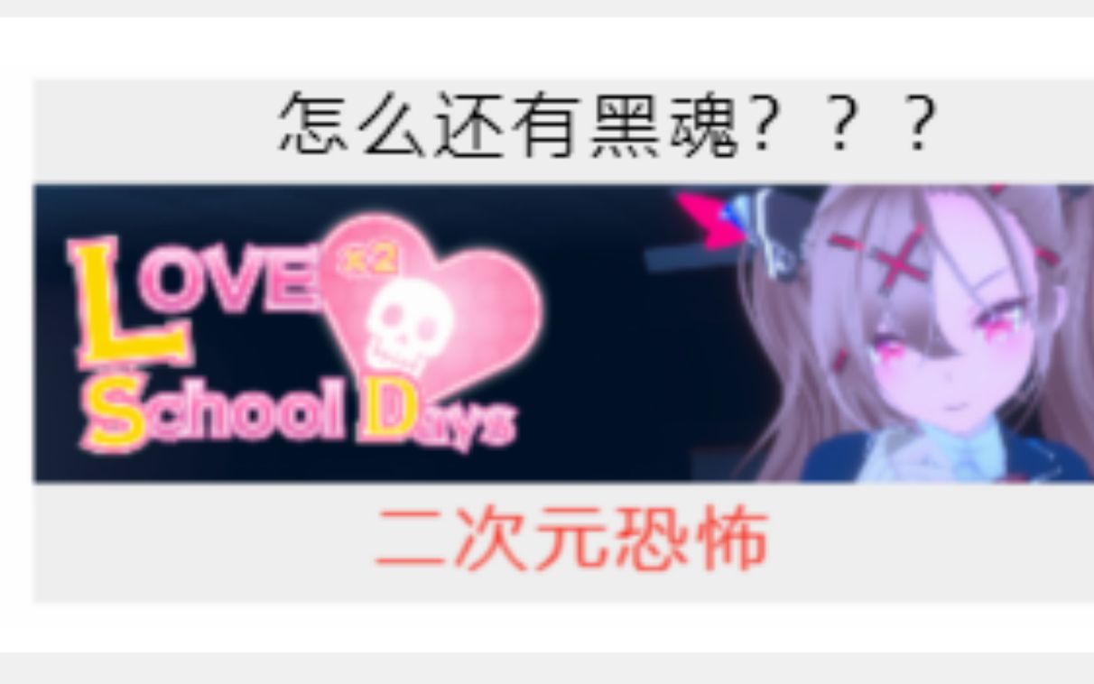 [图]《恐怖游戏》love love school days