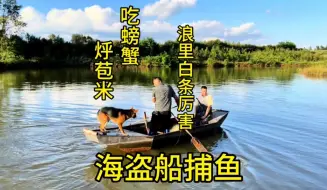 Скачать видео: 来看看坐海盗船去捕鱼到底有多爽 打鱼摸蟹吃烧烤 这生活没谁了