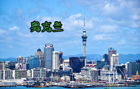 【风帆之都】位于北岛的新西兰第一大都市—奥克兰(AUCKLAND)天际线哔哩哔哩bilibili