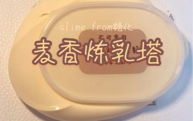 【slime】鬼畜版戳泥之糖化的麦香炼乳塔哔哩哔哩bilibili