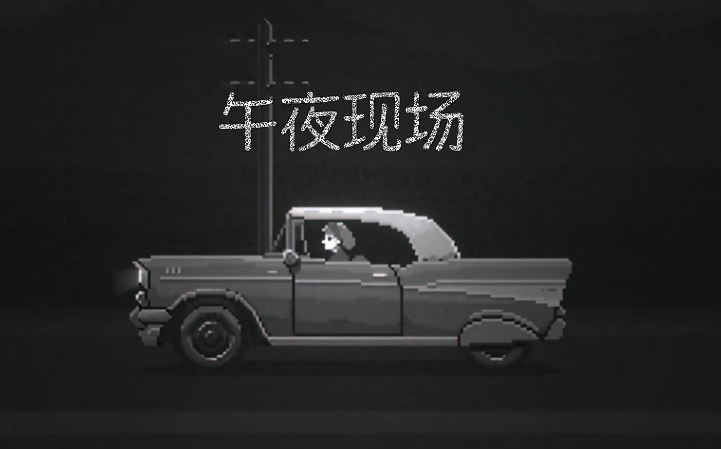 [图]午夜现场公路惊魂 EP01 (Midnight Scenes: The Highway)