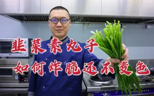 Скачать видео: 蔬菜丸子怎么炸脆还不变色，大厨用韭菜来做，调馅油温控制好