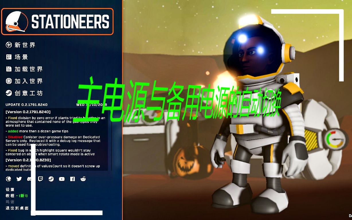 Stationeers:主电源与备用电源的自动切换哔哩哔哩bilibili