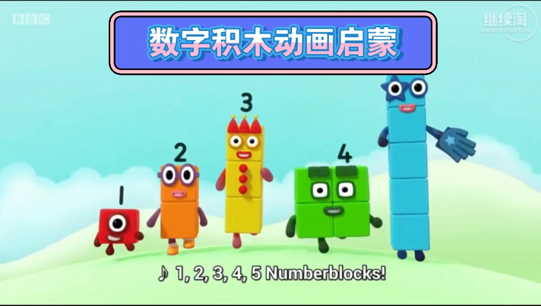 数字积木 Number blocks全六季143集哔哩哔哩bilibili