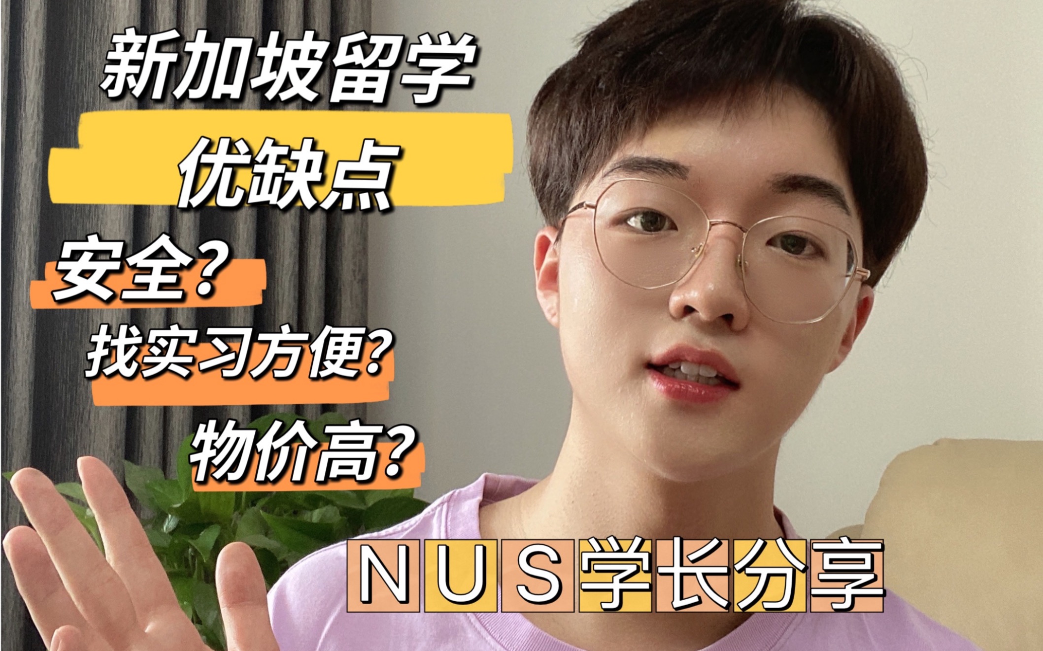 NUS学长分享:新加坡留学优缺点都有哪些?哔哩哔哩bilibili