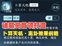 Download Video: 近战输出的T0打造即将登场？？具体效果展示。逆水寒手游流派试炼诸葛亮首领打造卧龙奇策卜算天机·离卦提前看