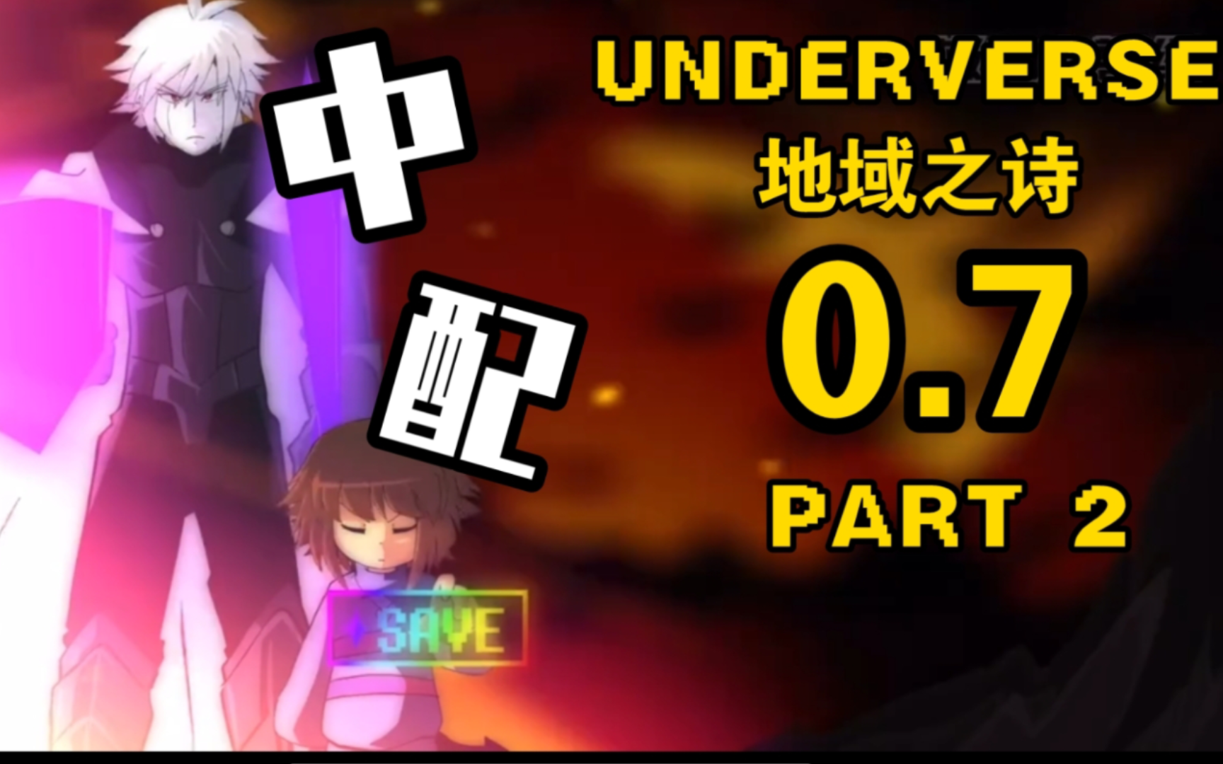 [图]『UNDERVERSE地域之诗 中配』地域之诗0.7 P2中配