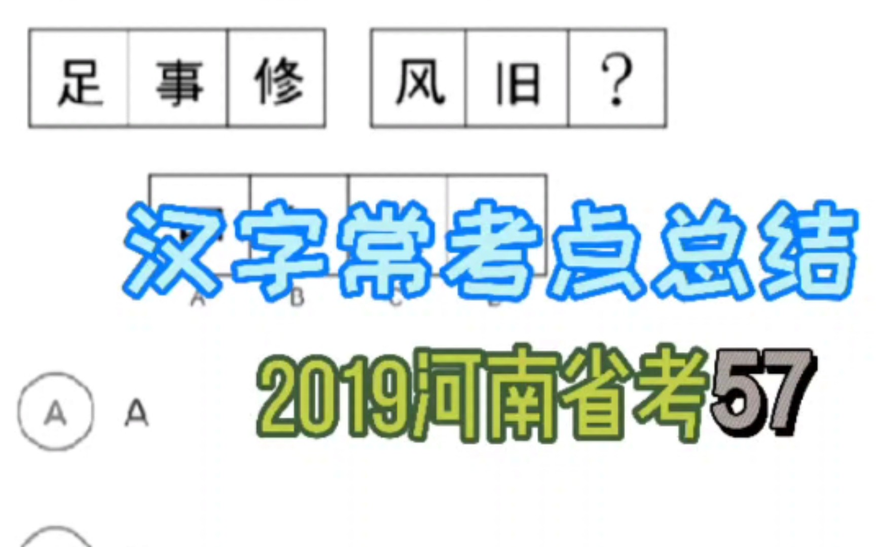 【图推】2019河南省考57 ~ 汉字常考点总结哔哩哔哩bilibili