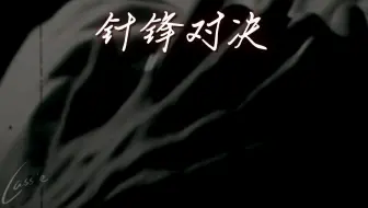 【针锋对决｜原顾】oi！剪点黃的！