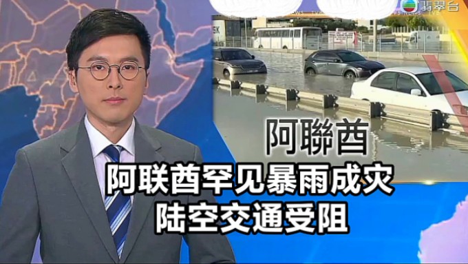 [图]【TVB翡翠台】晚间新闻:阿联酋罕见暴雨成灾 陆空交通受阻