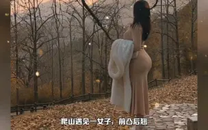 Descargar video: 深山遇女子，前凸后翘，这身材太魔鬼了吧！