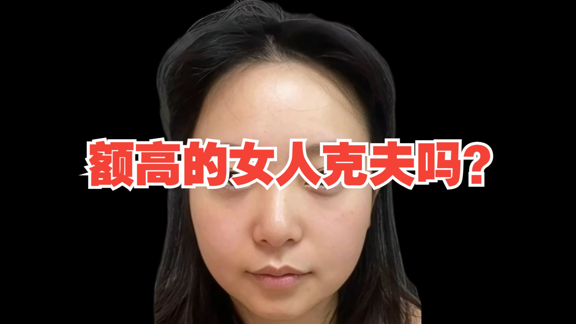 额头高的女人克夫吗?哔哩哔哩bilibili