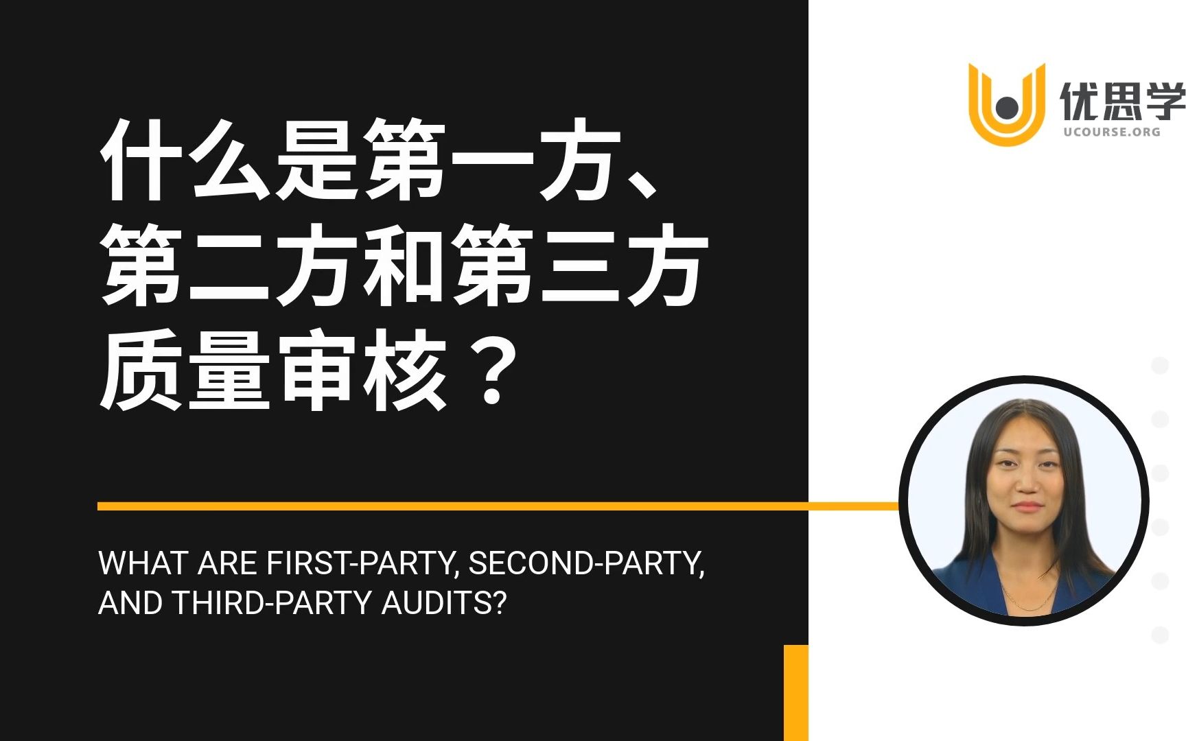 优思学院|第一方、第二方和第三方质量审核是什么?哔哩哔哩bilibili