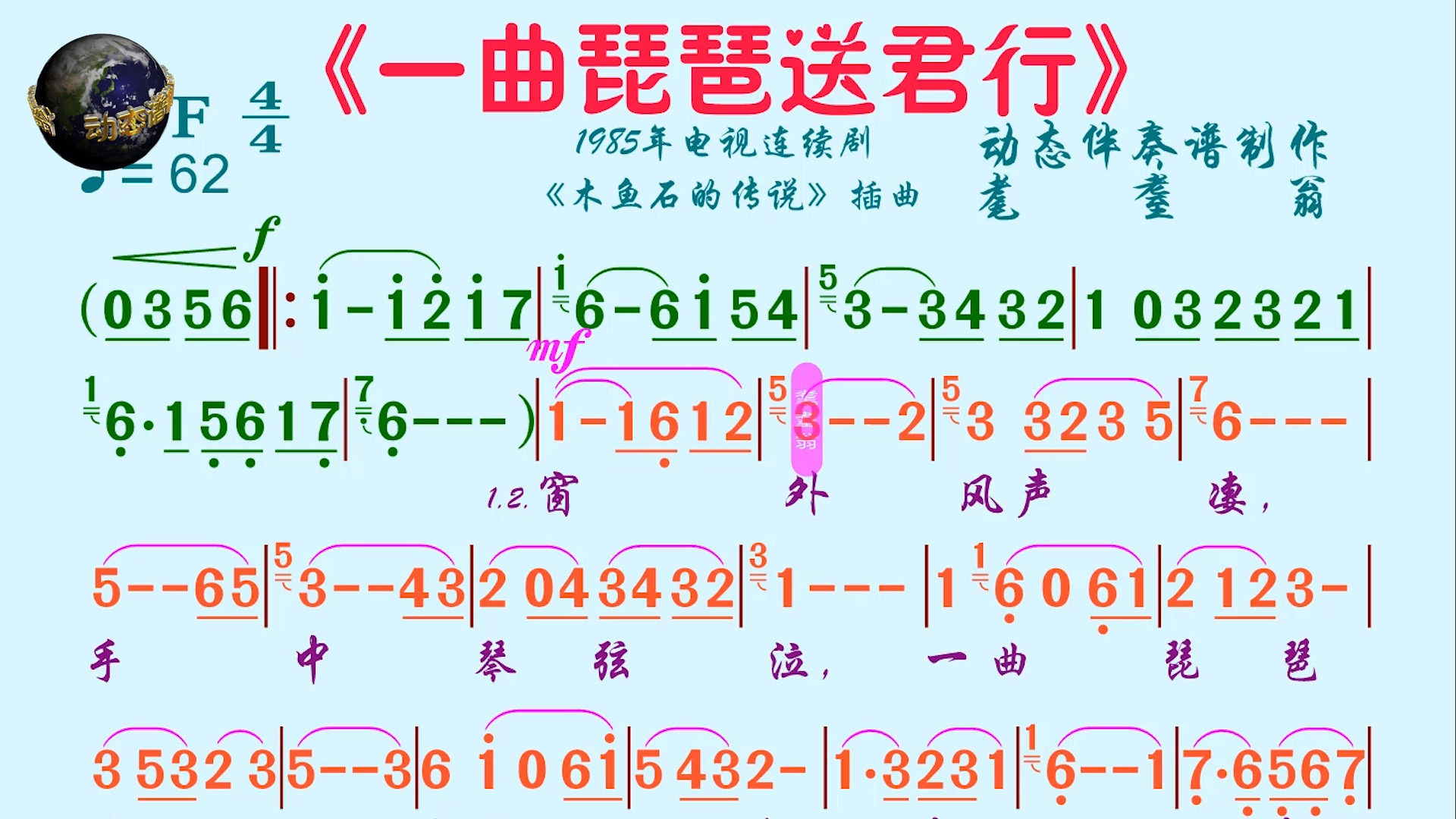 《一曲琵琶送君行》动态伴奏谱