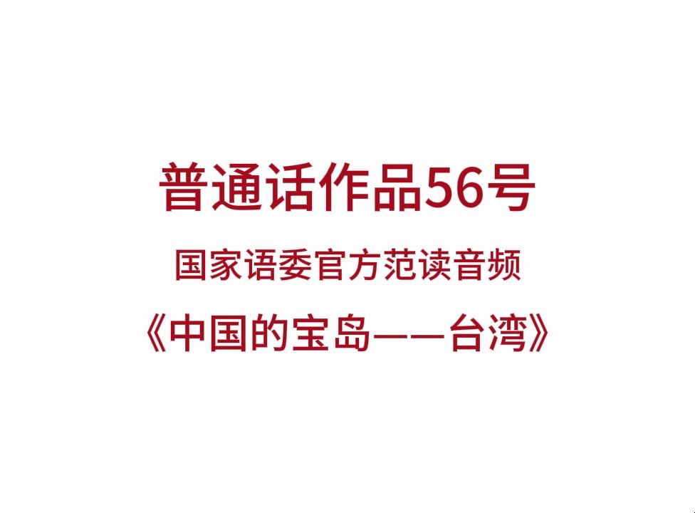 短文朗读56号《中国的宝岛——台湾》哔哩哔哩bilibili