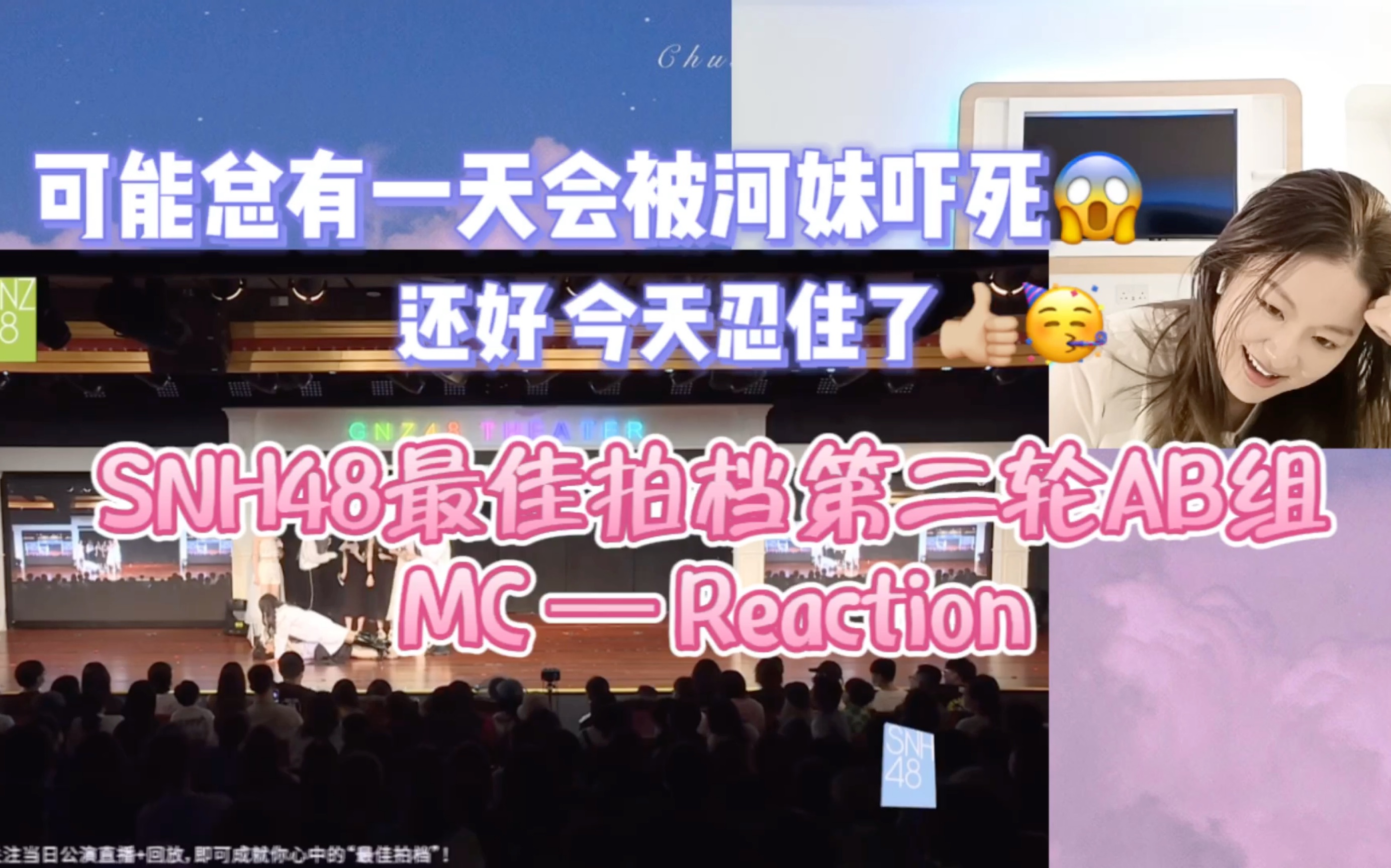 [图]【SNH48最佳拍档第二轮AB组Reaction】算是get了荡秋千是啥