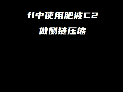 1分钟教你在fl中用肥波做侧链压缩哔哩哔哩bilibili