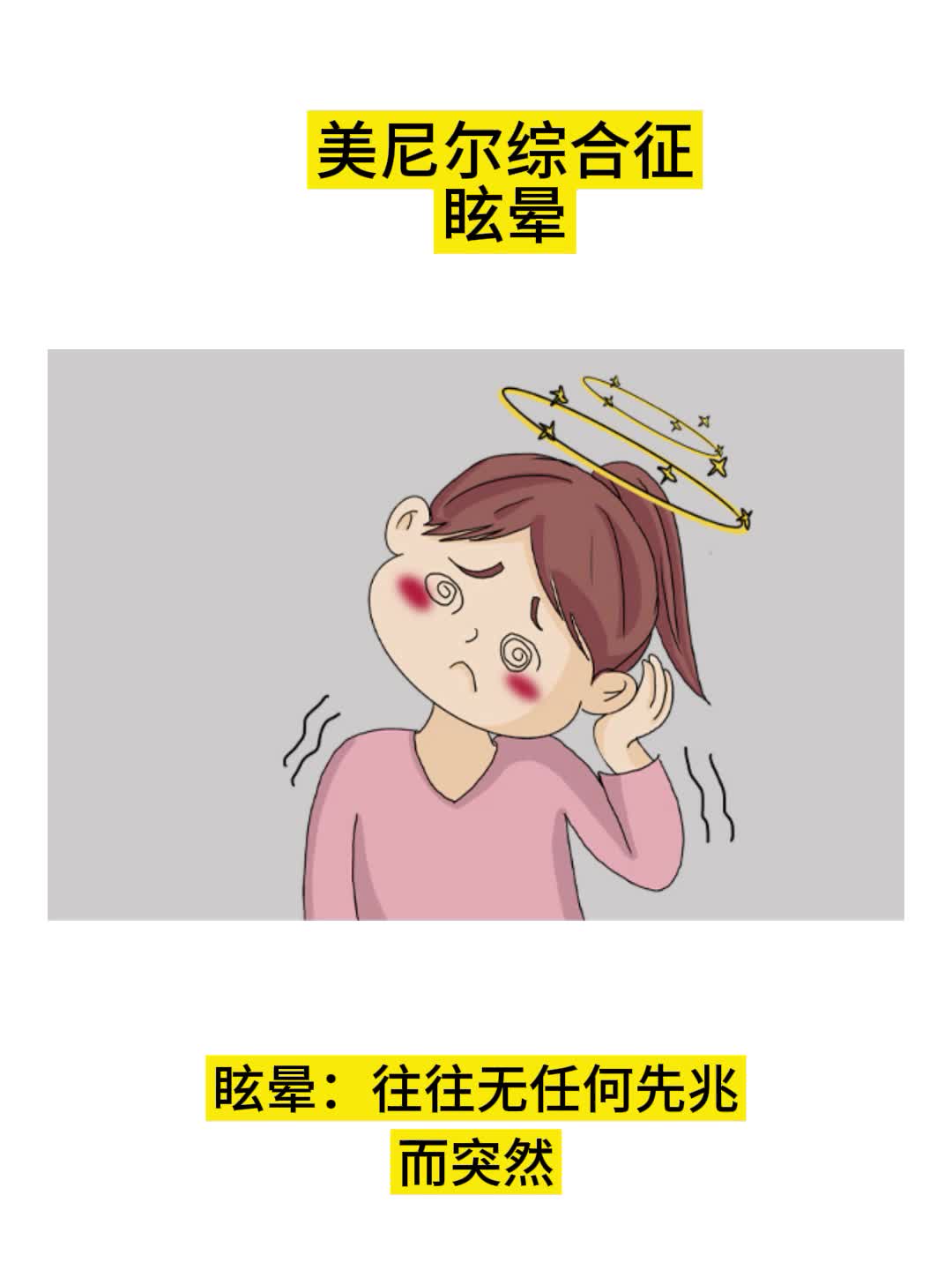 美尼尔综合征眩晕