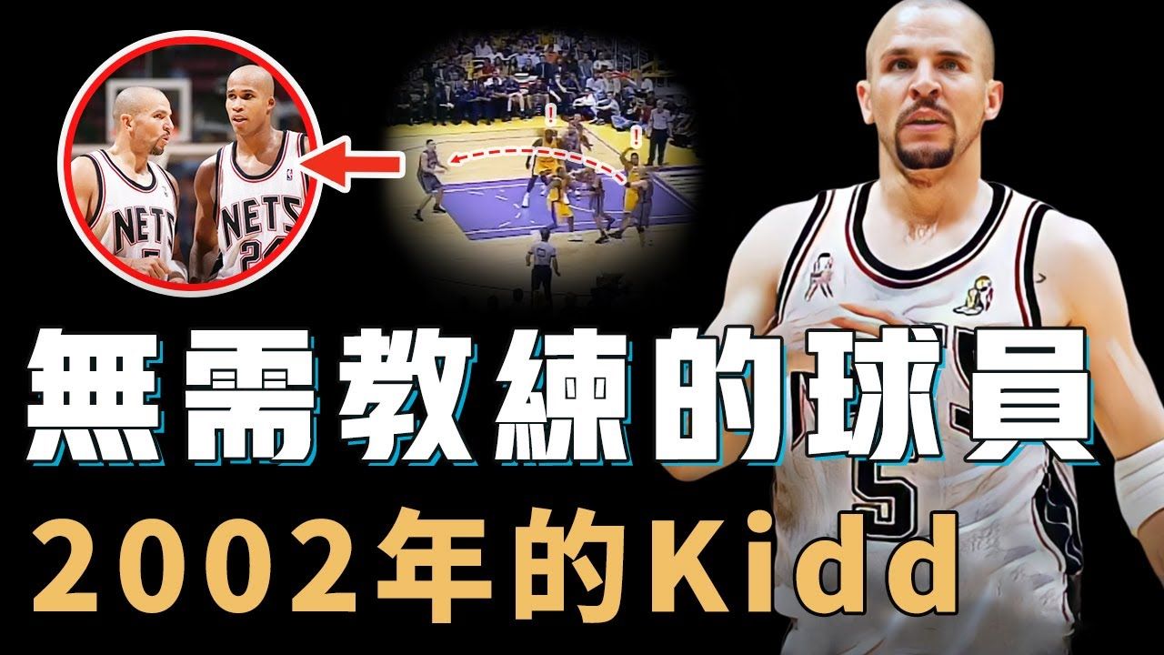 2002年的贾森基德究竟是不是NBA史上带队能力最强控卫?将摆烂队带进总决赛,更让教练变成吉祥物,连20年后篮网三巨头都没能做到更好!哔哩哔哩...