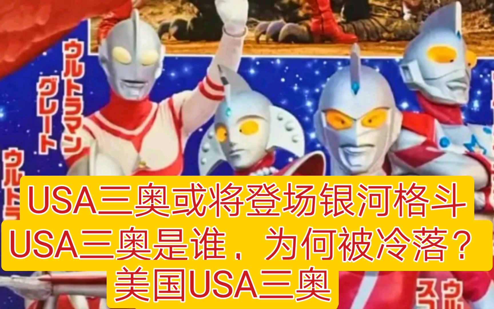 美国奥特曼将登场银河格斗?usa三奥为何被冷落?