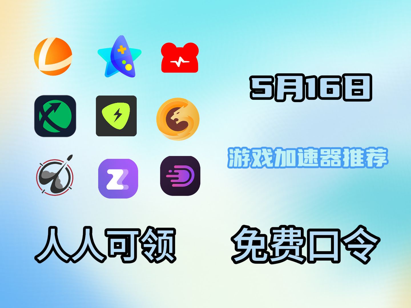 免费白嫖快电喵/雷神/dd/迅游/nn游戏加速器,最高35天!