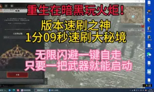 下载视频: 版本速刷之神！一分钟速刷大秘境，灵巫无限闪避一键自走，只要一把武器就能启动！重生之在暗黑破坏神4玩火炬之光无限！！