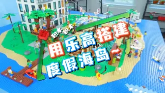 Download Video: 用乐高搭建一座海岛