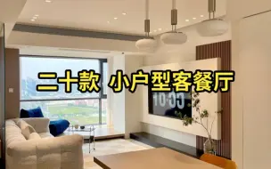 Télécharger la video: 20款小户型客餐厅设计效果实拍分享。