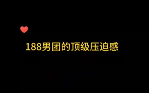 【188男团】不愧都是拿命追老婆的男人