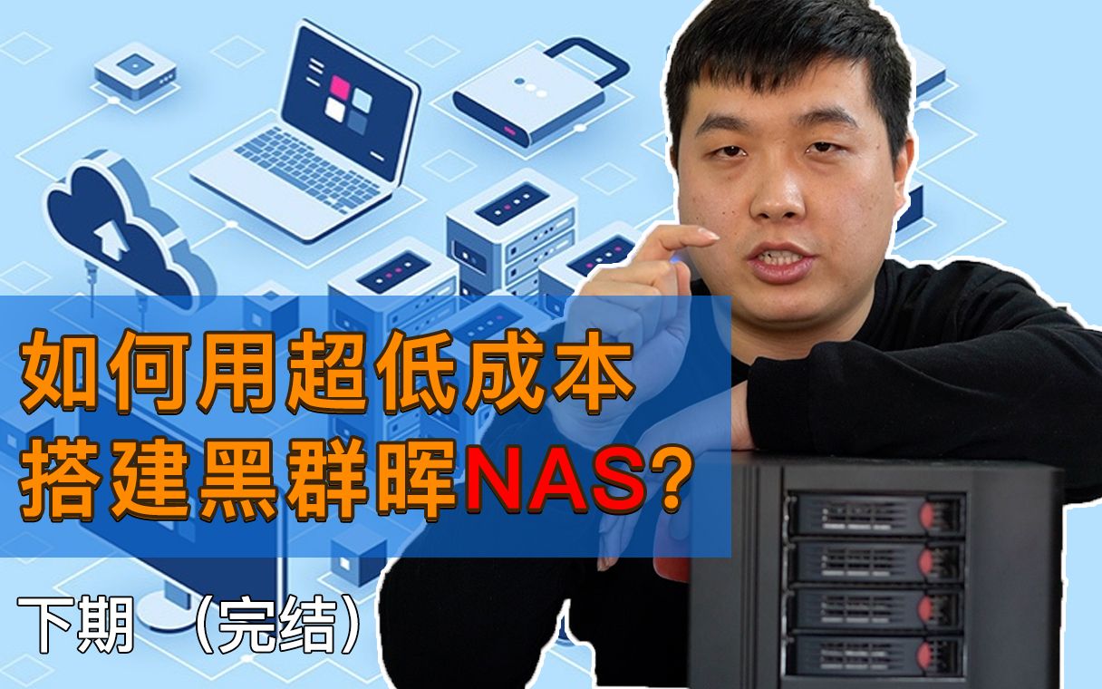 远程挂载群晖nas|如何用超低成本搭建黑群晖nas(三)?通过开启webdav和端口转发,实现外网直接挂载群晖nas!轻松简单!哔哩哔哩bilibili