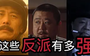 Download Video: 燕双鹰剧中的反派有多强？不开挂就赢不了！