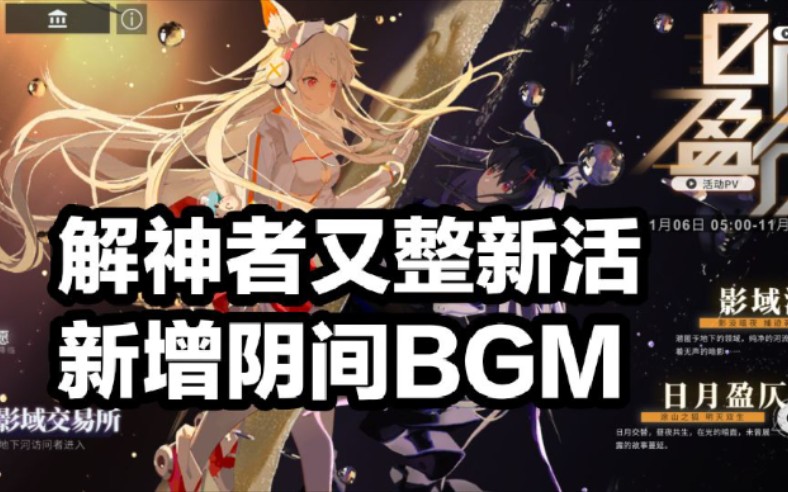 【评测】解神者又整新活?版本更新新增阴间BGM哔哩哔哩bilibili