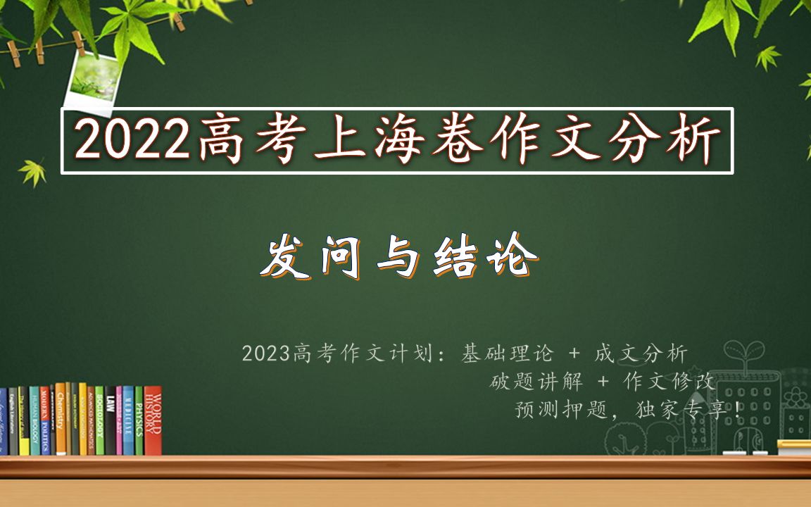 [图]2022高考上海卷作文分析：发问与结论【范文+修改+押题】