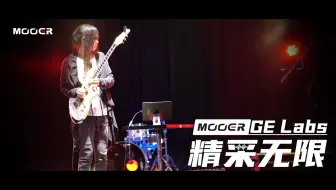 可免费玩的手机软效！魔耳MOOER移动端软件效果器GE Labs正式发布！