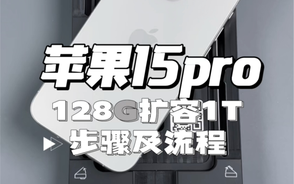 苹果15pro128G扩容1T步骤及流程,苹果手机扩容