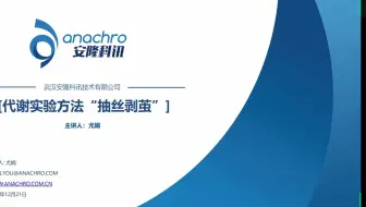 代谢组公开课第2期 代谢组学实验方法“抽丝剥茧”