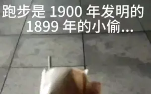 Download Video: 跑步是 1900 年发明的  1899 年的小偷