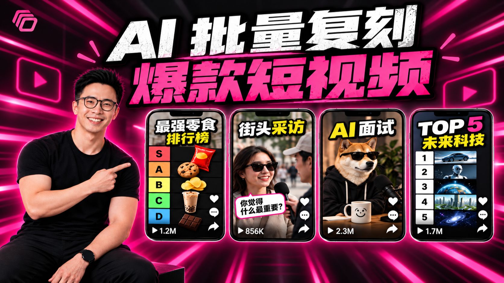 AI复刻爆款短视频全流程！开源免费＋批量生成！