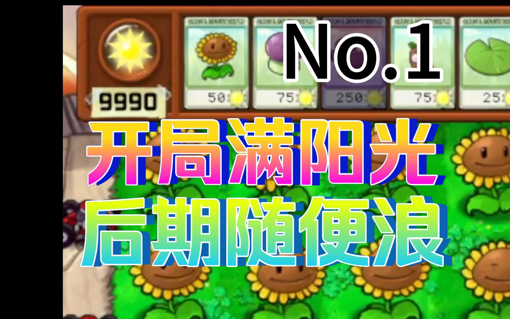 【无尽经验分享】1.开局9990阳光,打下坚实基础哔哩哔哩bilibili植物大战僵尸演示