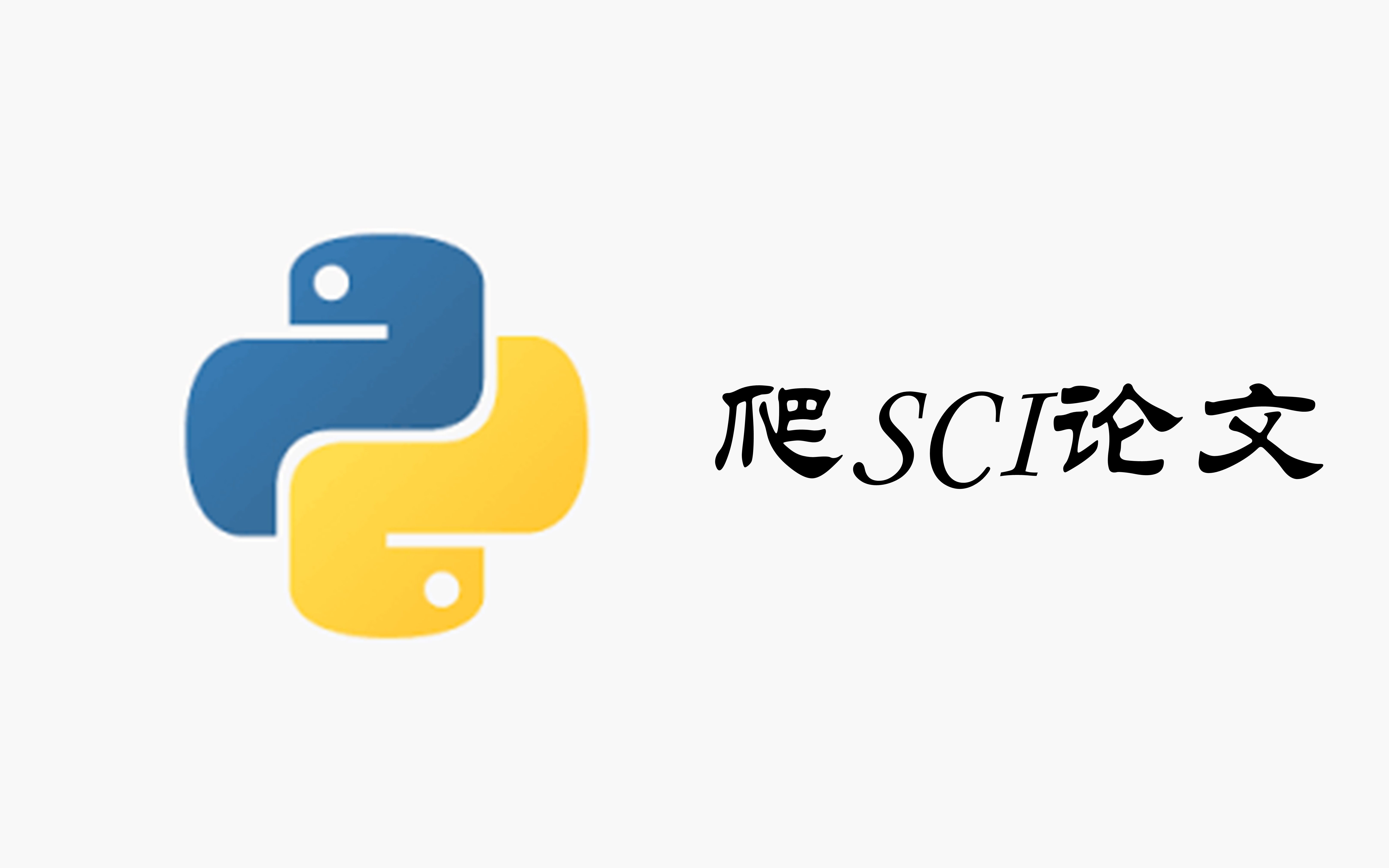 毕业不用愁,自学python批量爬SCI论文...哔哩哔哩bilibili