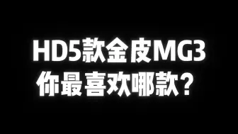 Tải video: CFHD 5款MG3米还在用吗