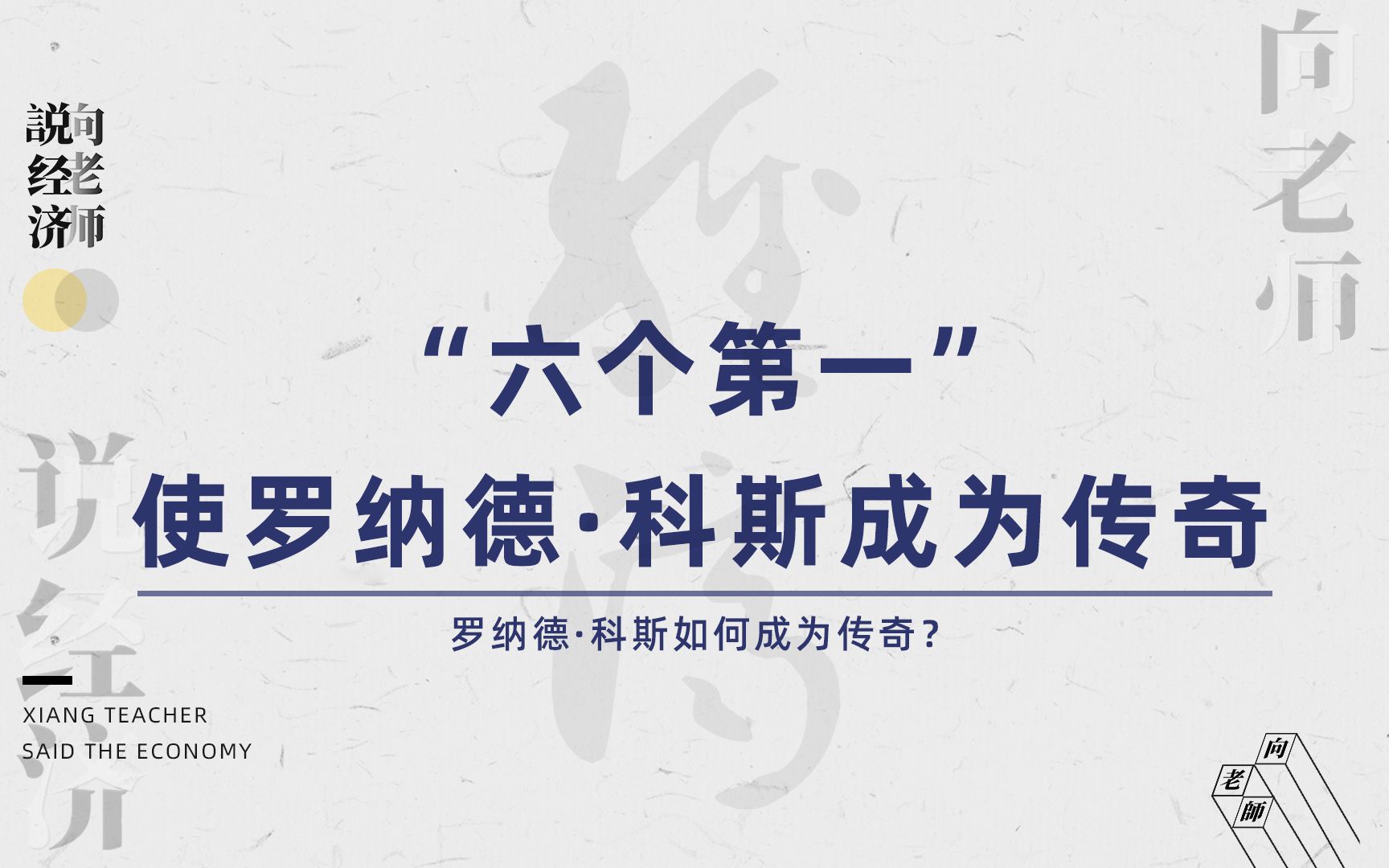 为什么只有三篇学术文章的科斯能成为经济学传奇?哔哩哔哩bilibili